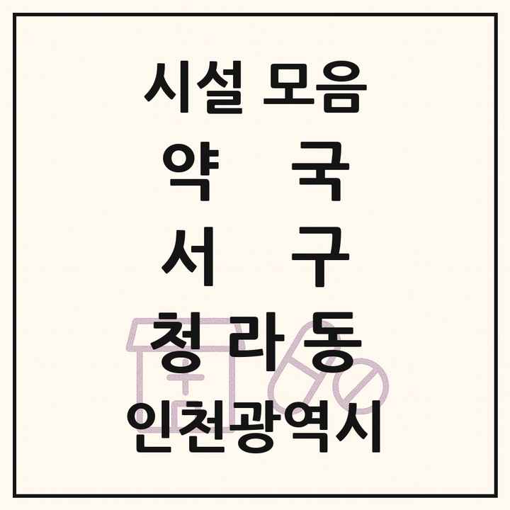 인천광역시 서구 청라동 약국 목록
